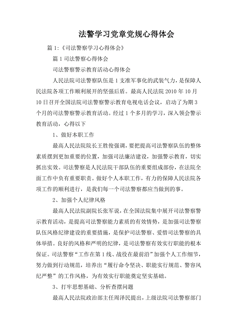 法警学习党章党规心得体会.doc_第1页