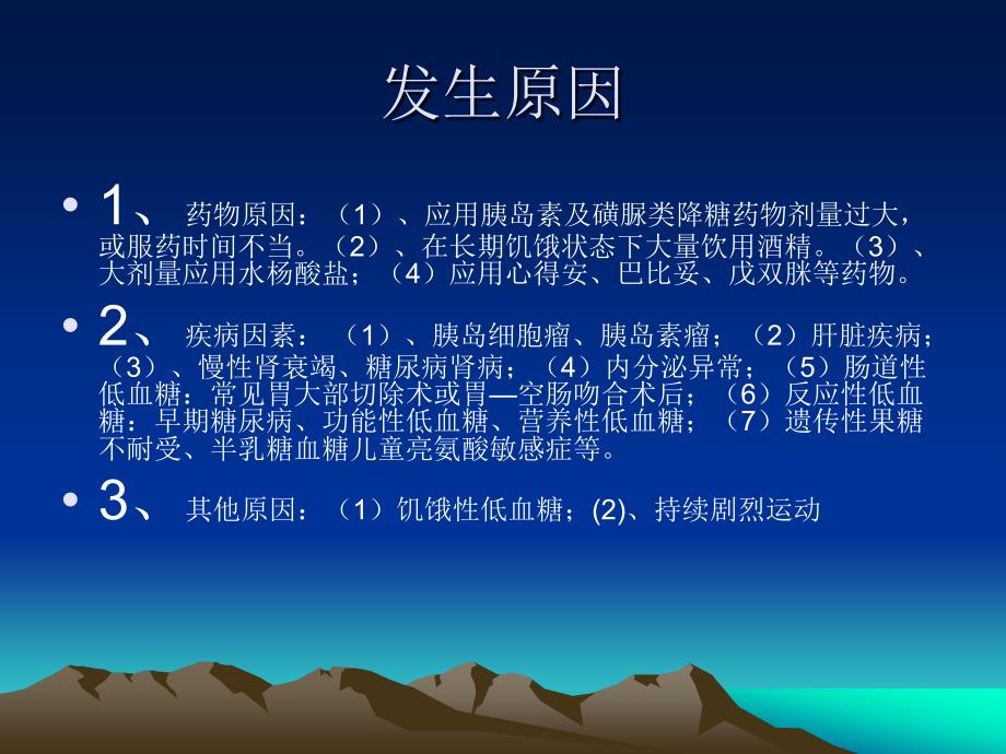 患者发生低血糖时的应急预案.ppt_第3页