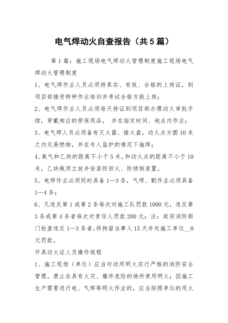 电气焊动火自查报告共5篇.docx_第1页