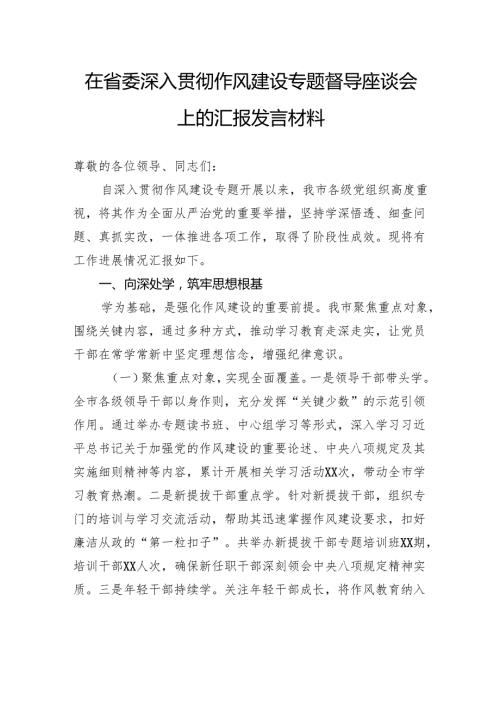 在省委深入贯彻作风建设专题督导座谈会上的汇报发言材料.docx
