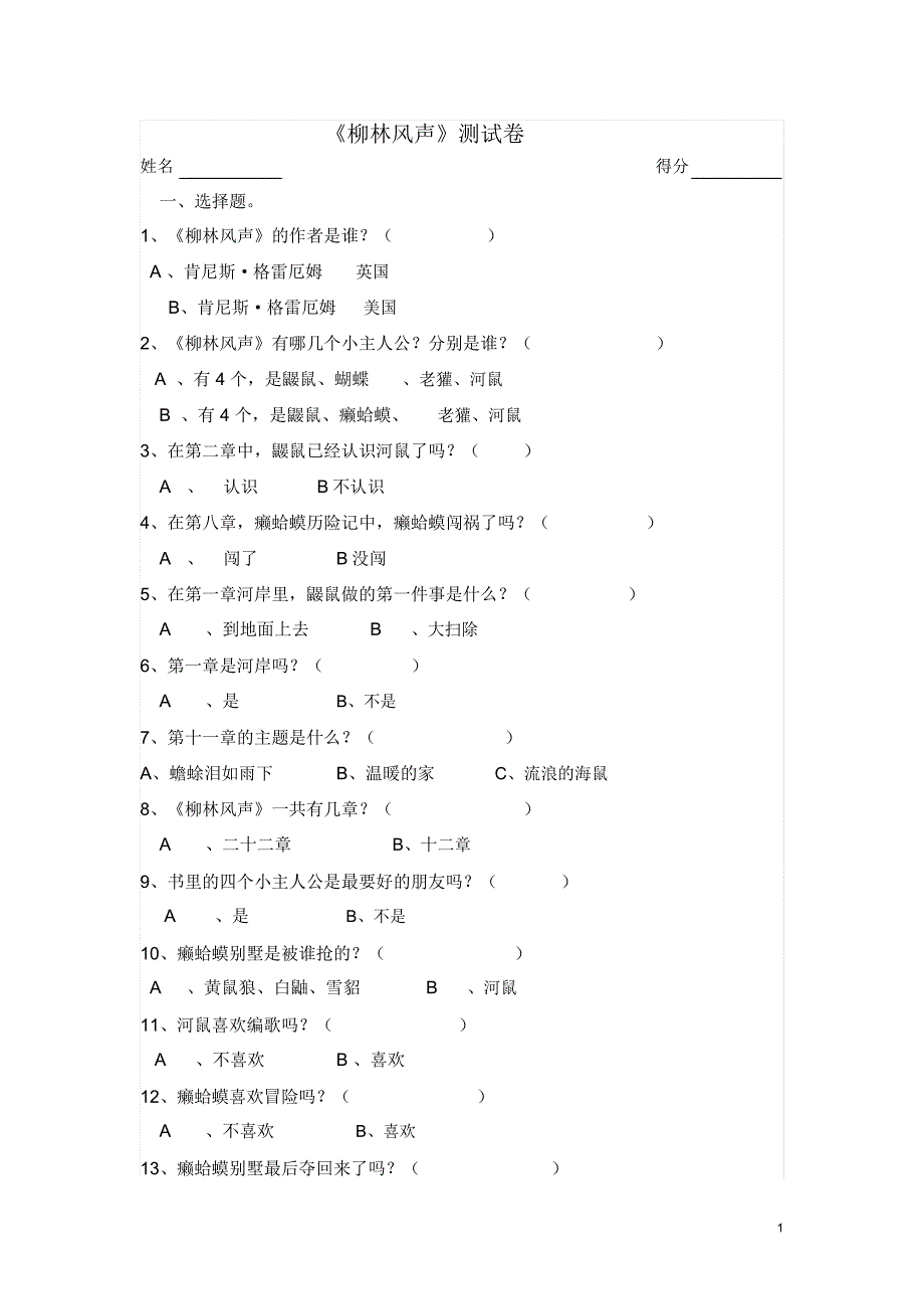 柳林风声测试卷含答案.doc_第1页