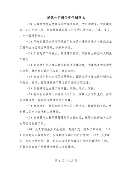 建筑公司岗位责任制范本.doc