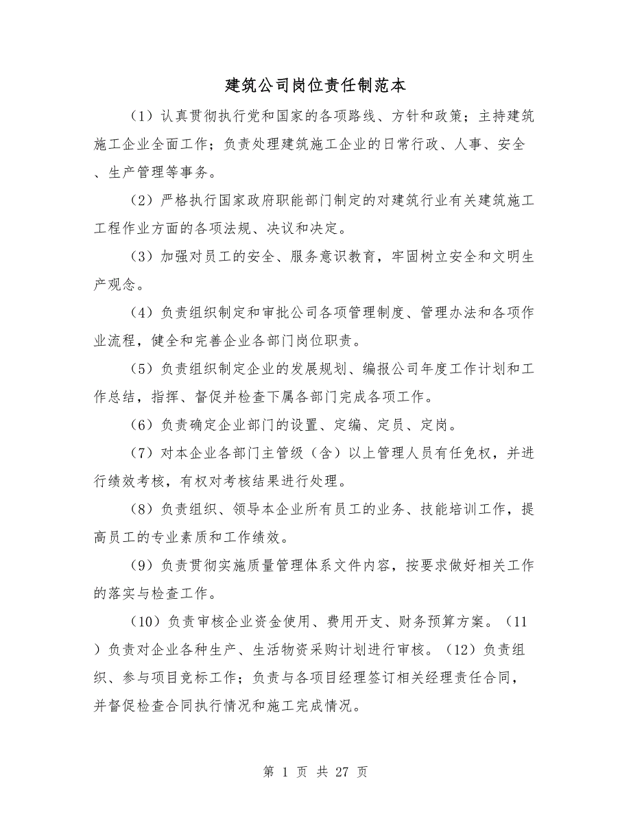 建筑公司岗位责任制范本.doc_第1页
