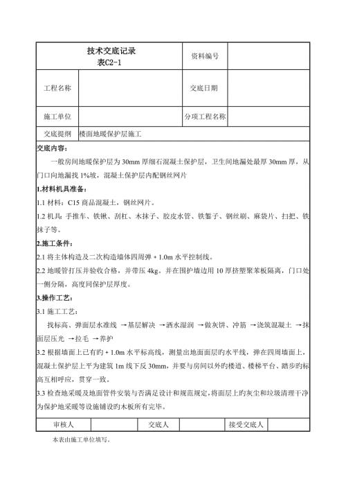 楼面地暖保护层施工技术交底.docx