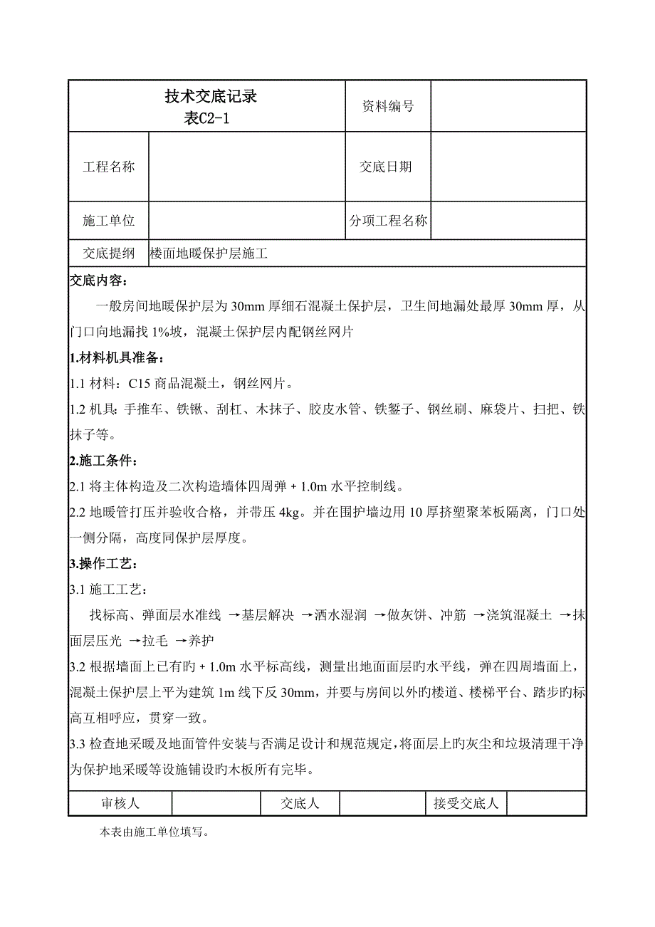 楼面地暖保护层施工技术交底.docx_第1页