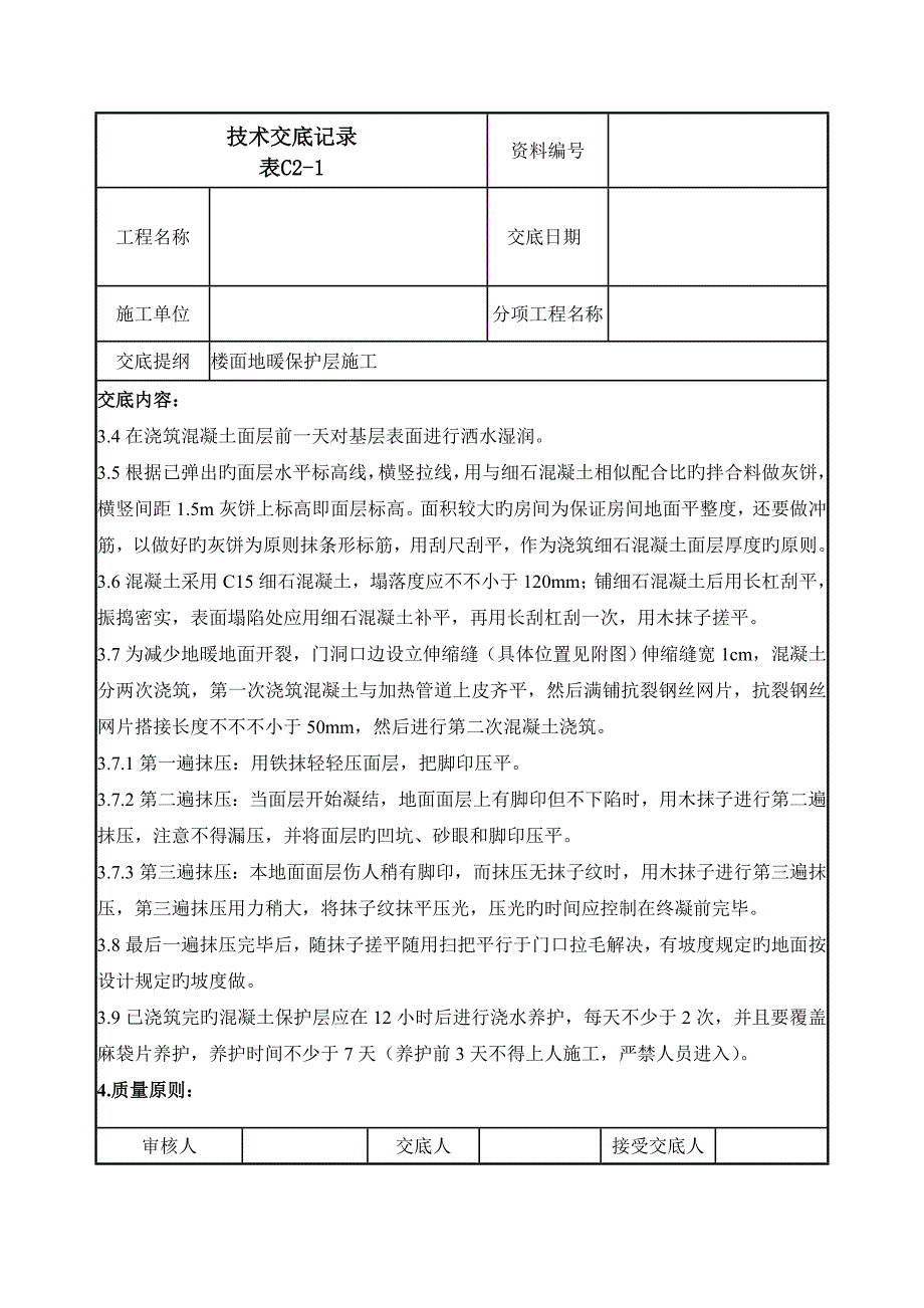 楼面地暖保护层施工技术交底.docx_第2页
