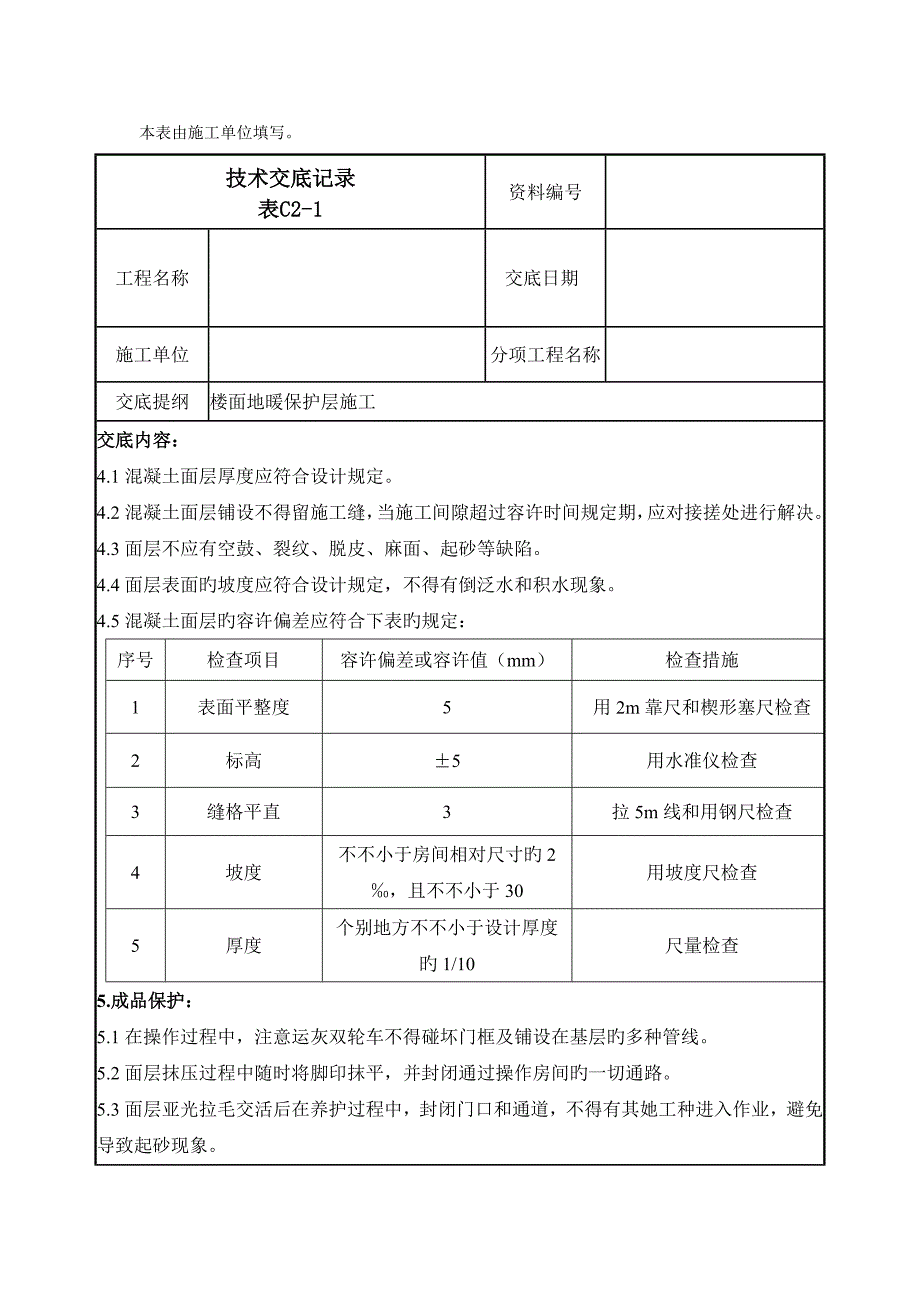 楼面地暖保护层施工技术交底.docx_第3页
