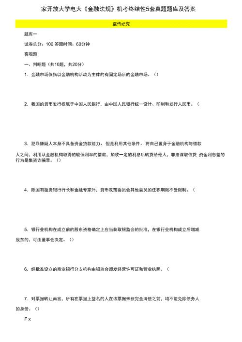 最新国家开放大学电大金融法规机考终结性5套真题题库及答案3.docx