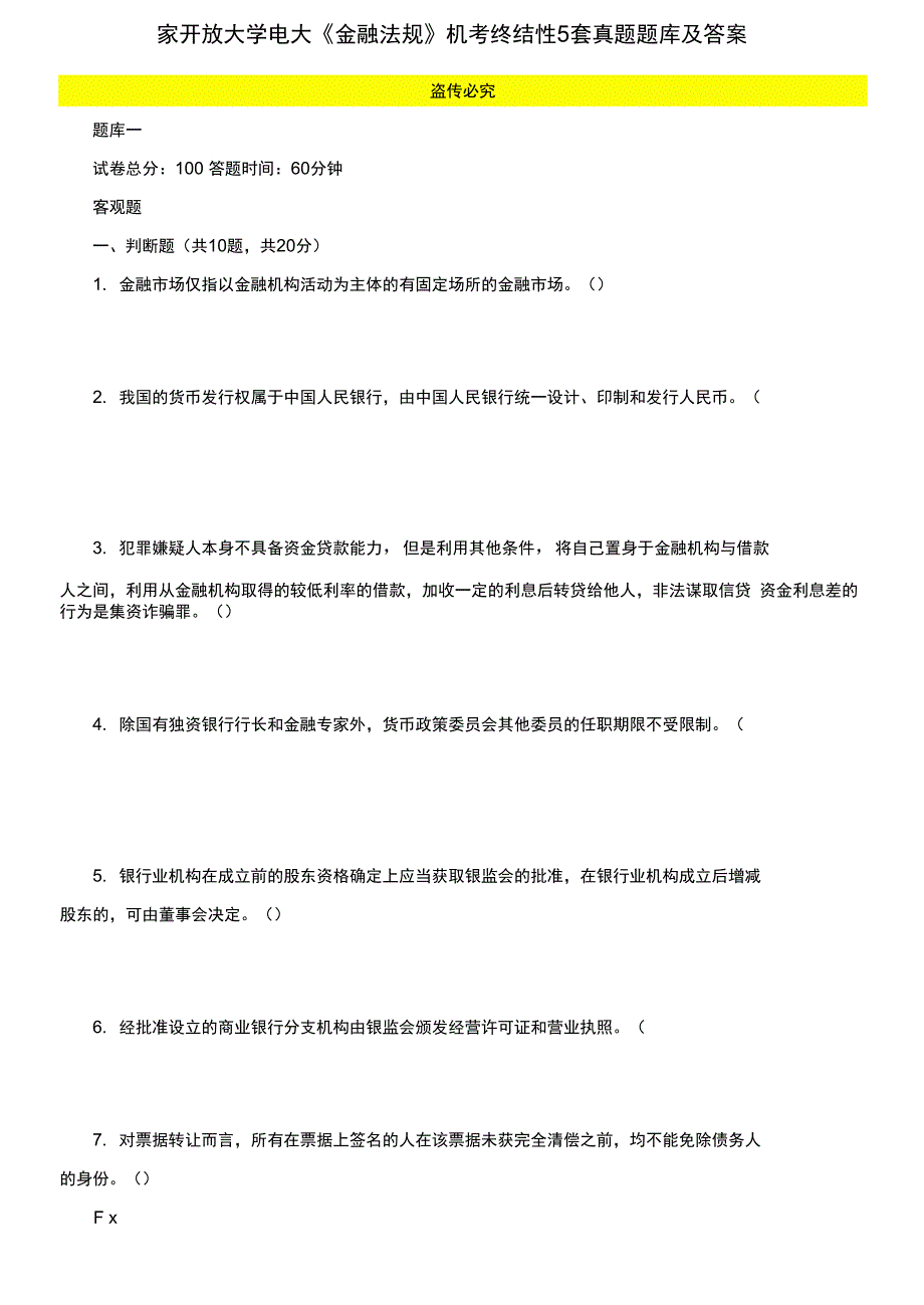 最新国家开放大学电大金融法规机考终结性5套真题题库及答案3.docx_第1页