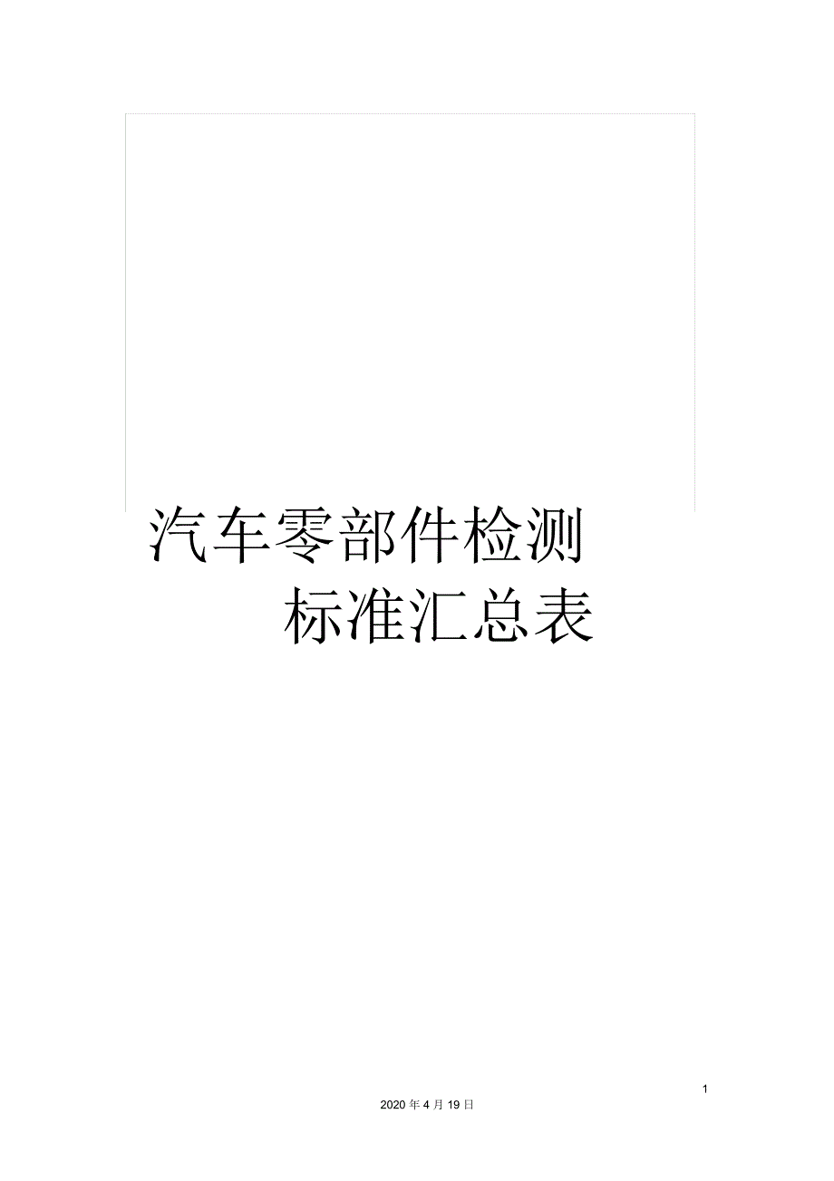 汽车零部件检测标准汇总表.docx_第1页