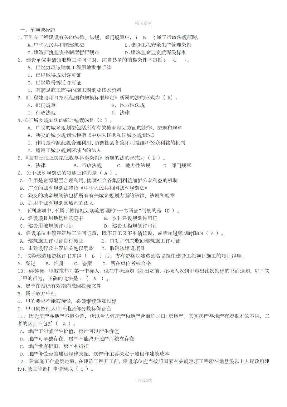建设法规及合同.docx_第1页