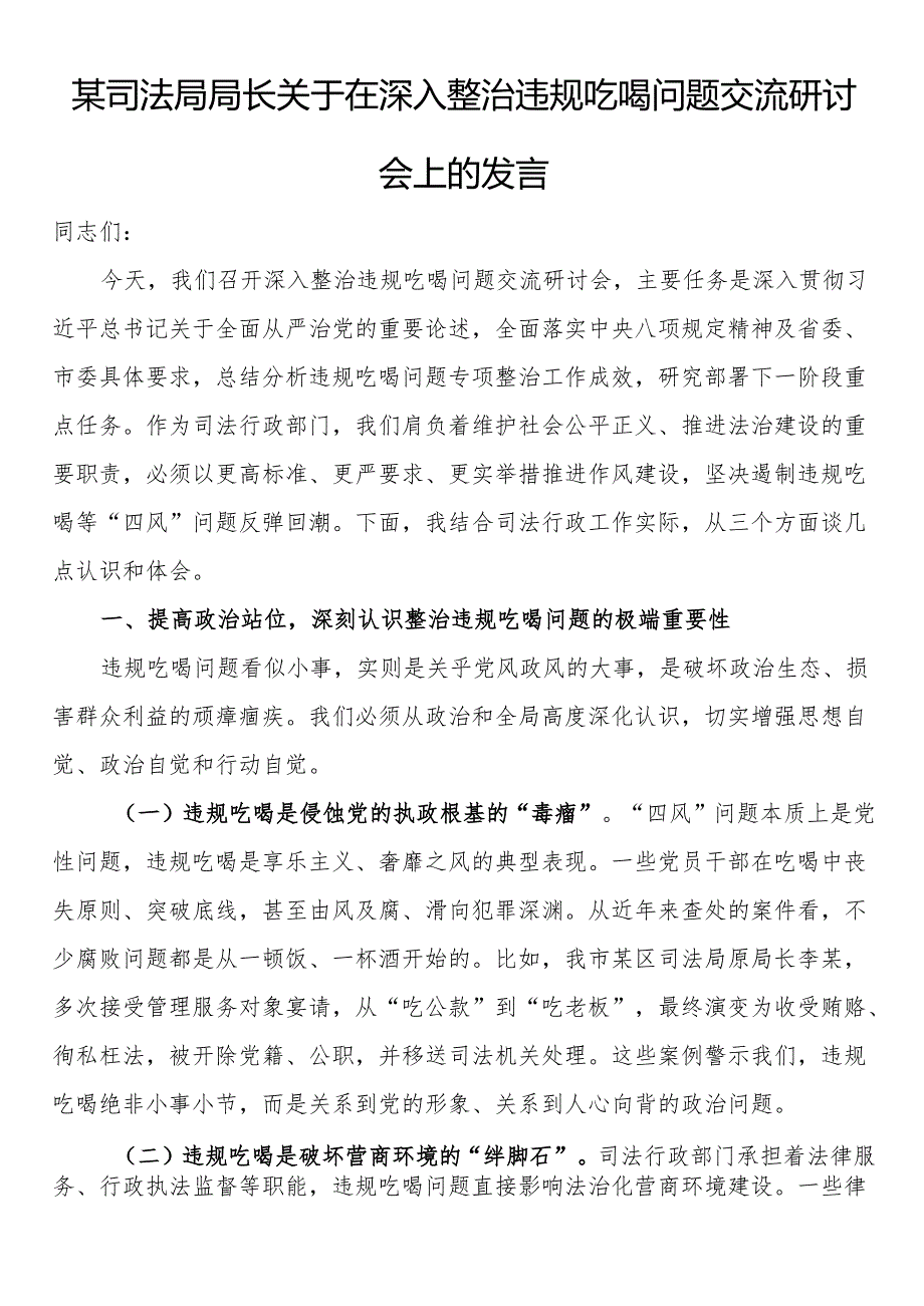 关于在深入整治违规吃喝问题交流研讨会上的发言.docx_第1页
