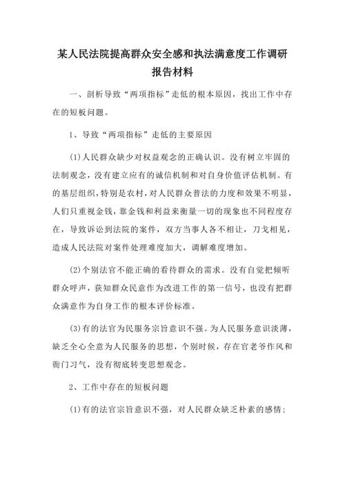 某人民法院提高群众安全感和执法满意度工作调研报告材料.docx