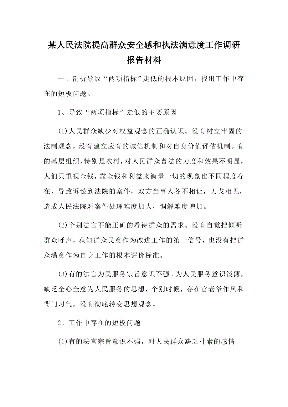 某人民法院提高群众安全感和执法满意度工作调研报告材料.docx_第1页