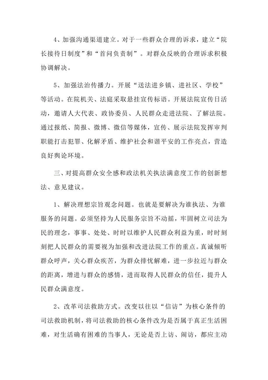 某人民法院提高群众安全感和执法满意度工作调研报告材料.docx_第3页
