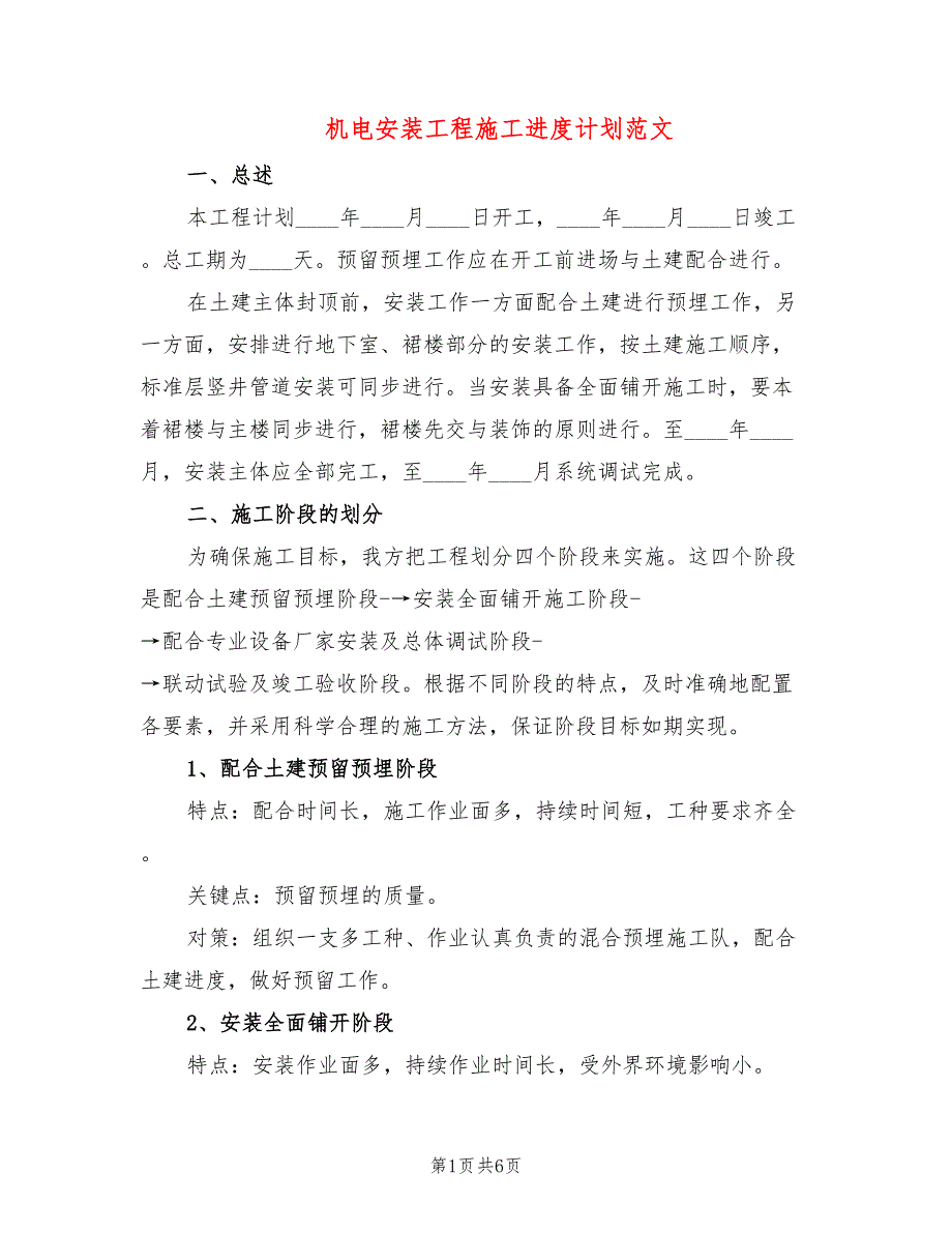 机电安装工程施工进度计划范文2篇.doc_第1页