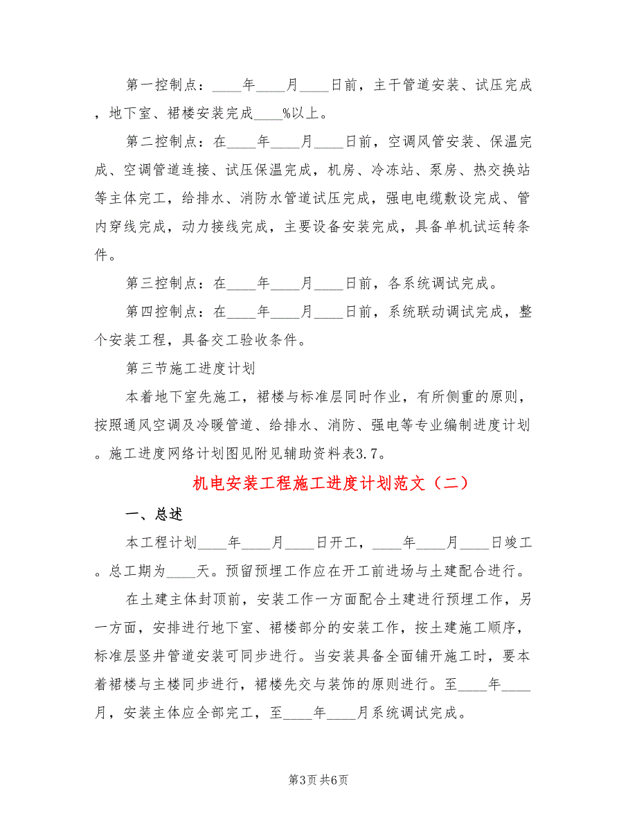 机电安装工程施工进度计划范文2篇.doc_第3页