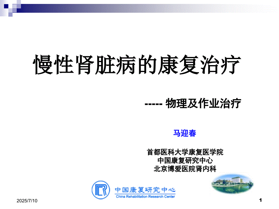 慢性肾脏病的康复治疗.ppt_第1页
