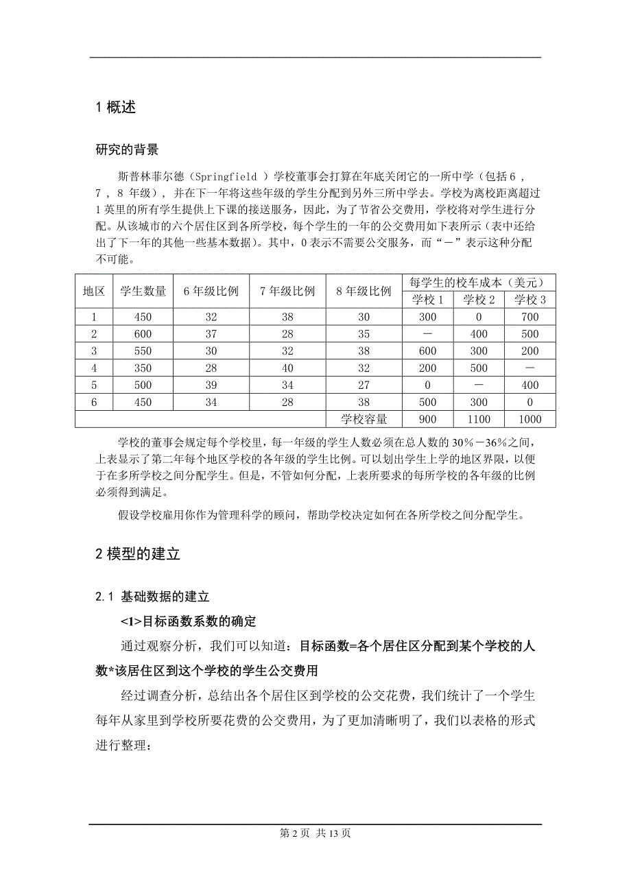 数据模型斯普林菲尔德如何分配学生word版.doc_第2页