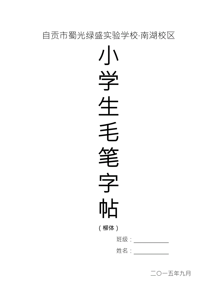 小学生毛笔字帖.doc_第1页