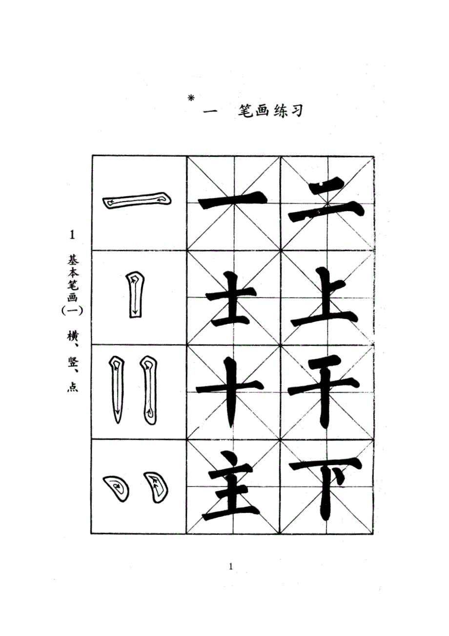 小学生毛笔字帖.doc_第2页