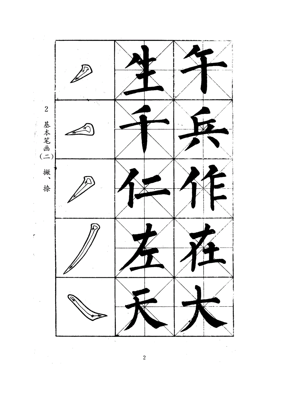 小学生毛笔字帖.doc_第3页