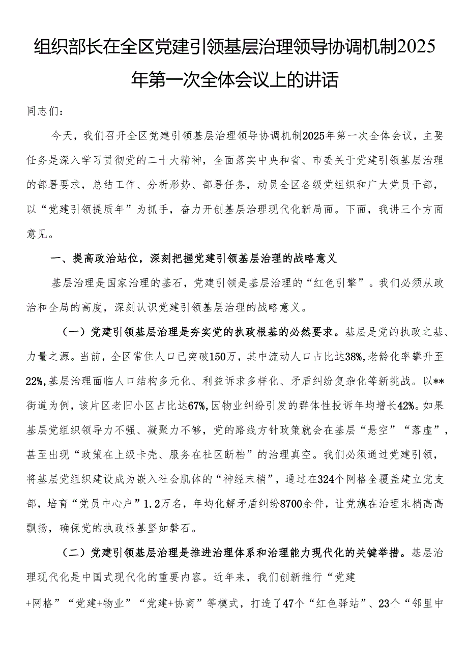 组织部长在全区党建引领基层治理领导协调机制2025年第一次全体会议上的讲话.docx_第1页