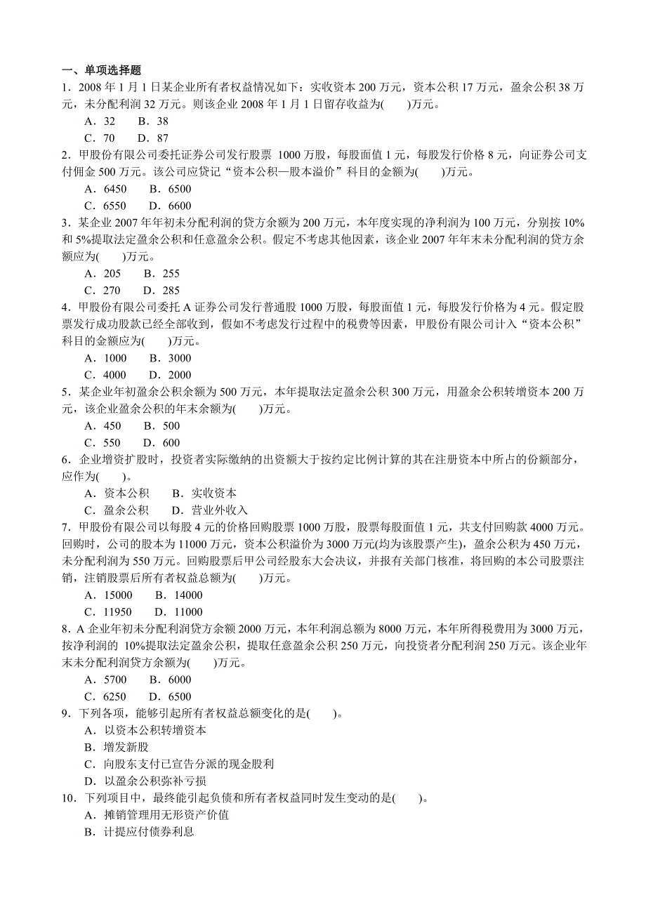 所有者权益试题及答案.doc_第1页
