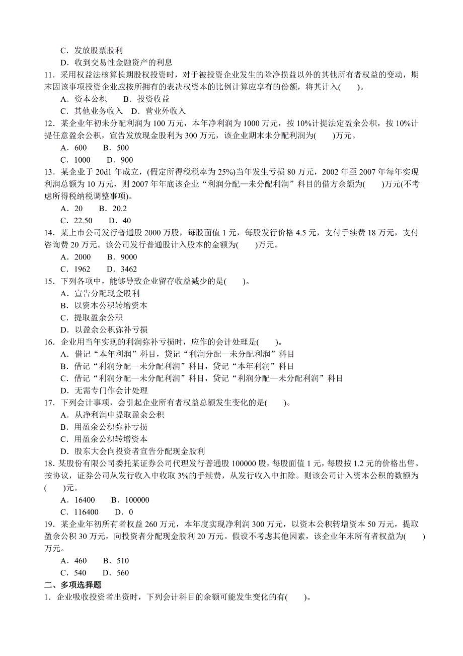 所有者权益试题及答案.doc_第2页