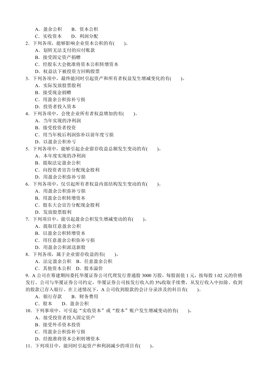 所有者权益试题及答案.doc_第3页