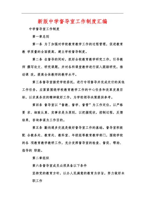 新版中学督导室工作制度汇编.docx