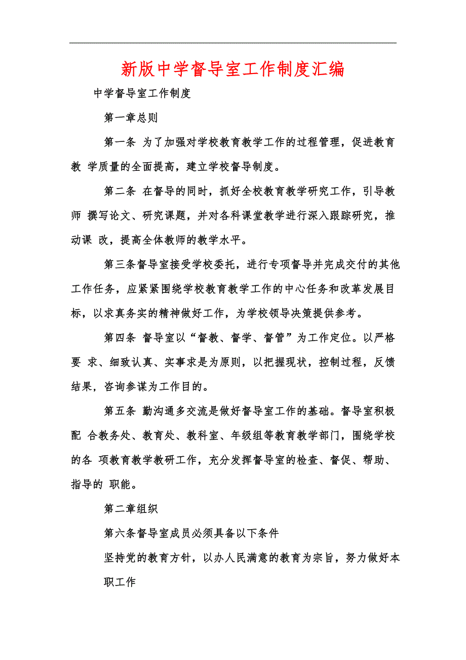 新版中学督导室工作制度汇编.docx_第1页