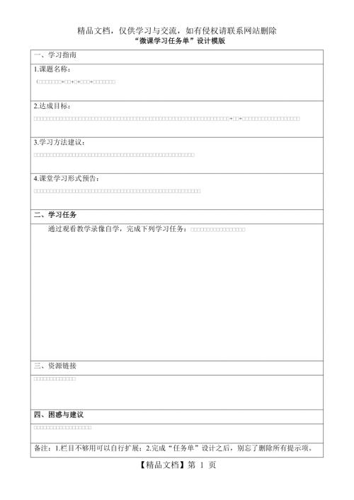 微课学习任务单设计模版.doc