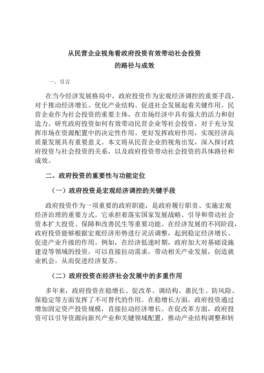 从民营企业视角看政府投资有效带动社会投资的路径与成效.docx_第1页