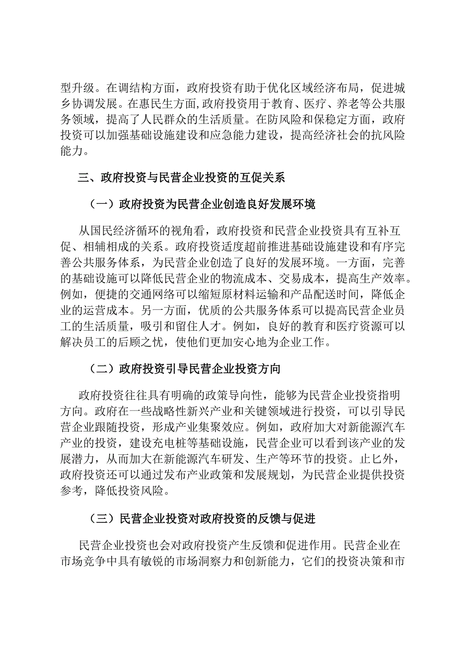 从民营企业视角看政府投资有效带动社会投资的路径与成效.docx_第2页