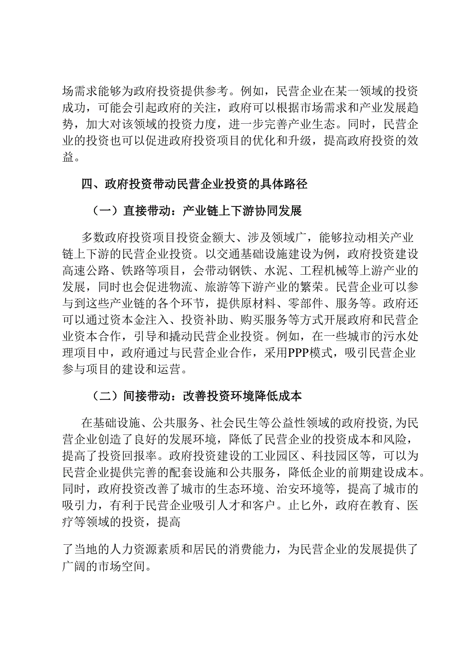 从民营企业视角看政府投资有效带动社会投资的路径与成效.docx_第3页