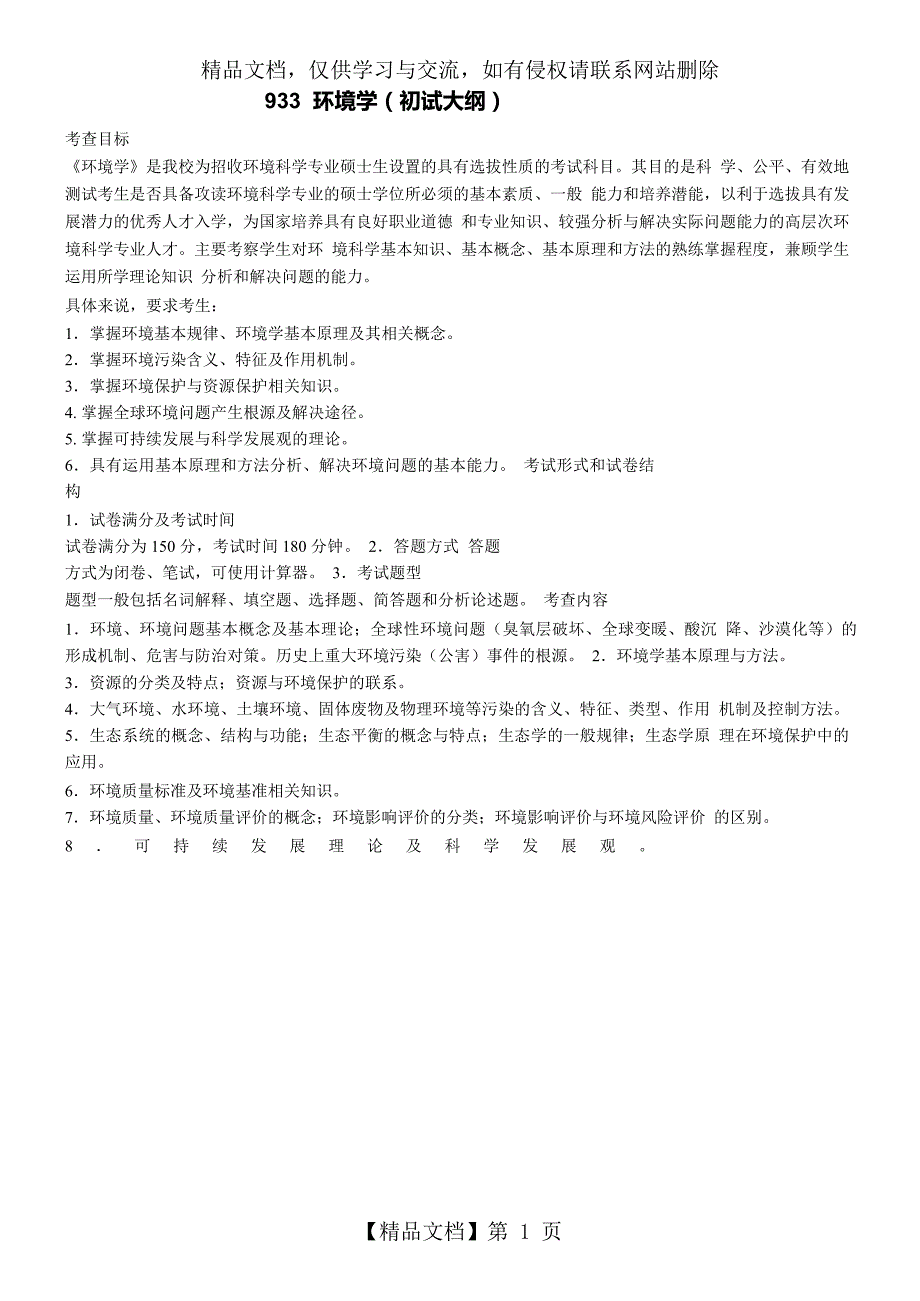 环境学左玉辉复习资料.docx_第1页