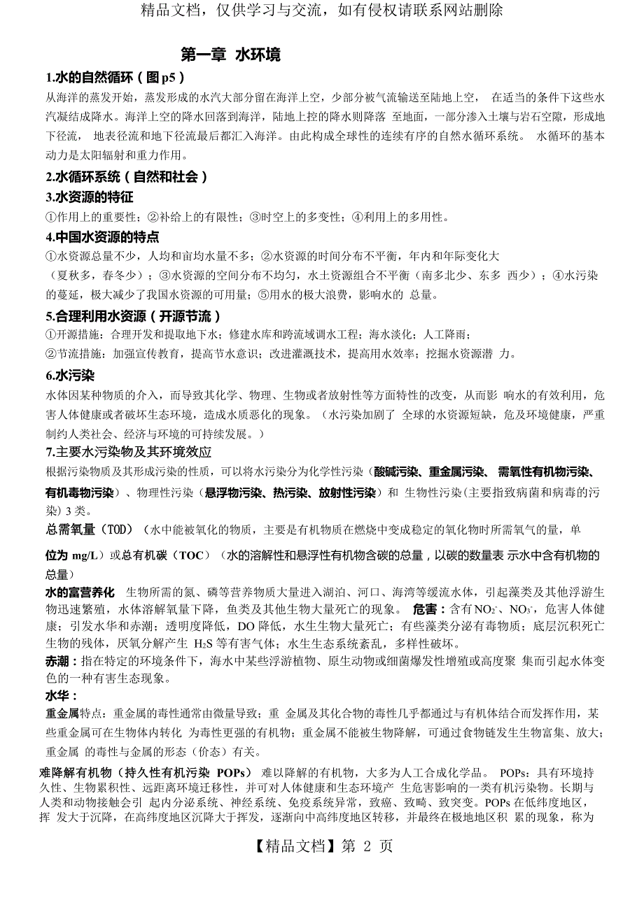 环境学左玉辉复习资料.docx_第2页