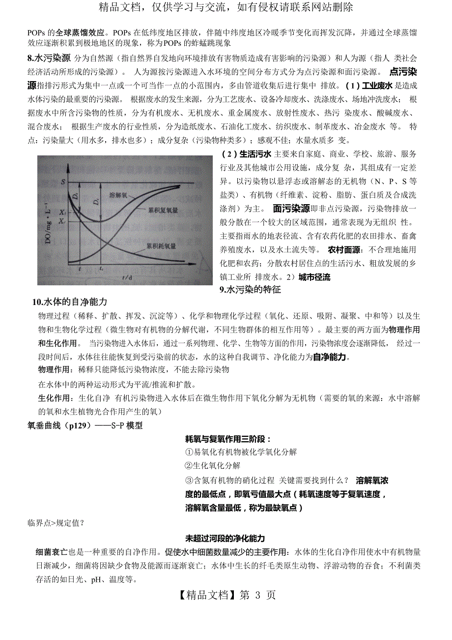 环境学左玉辉复习资料.docx_第3页