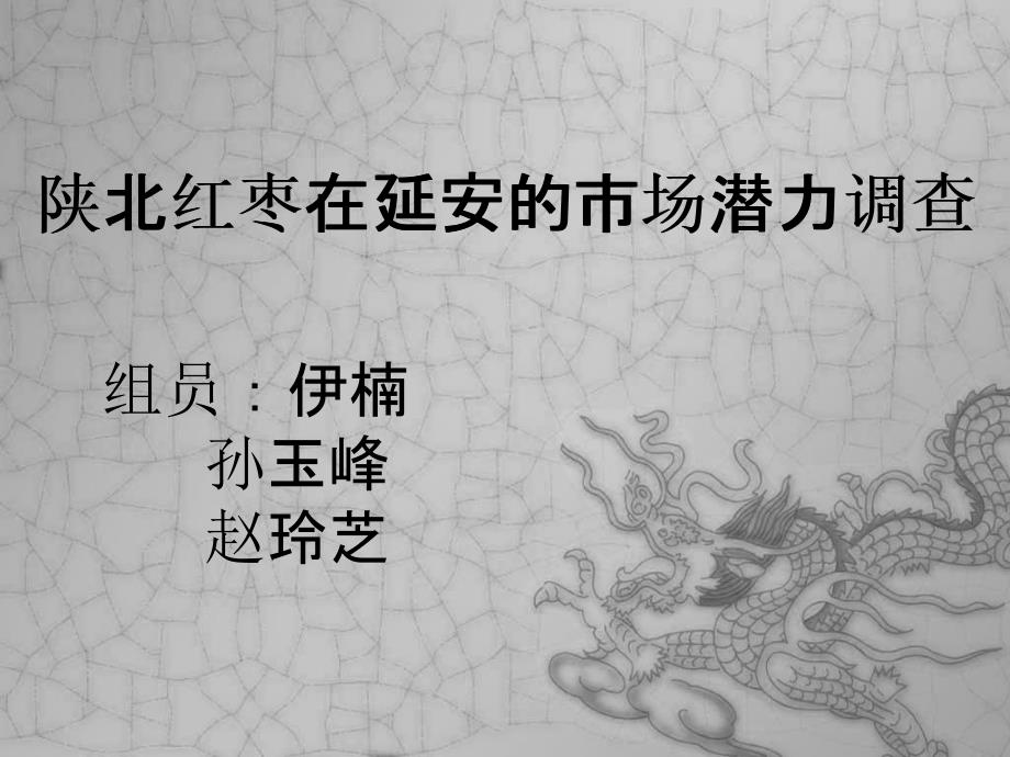 延安市红枣PPT课件.ppt_第1页