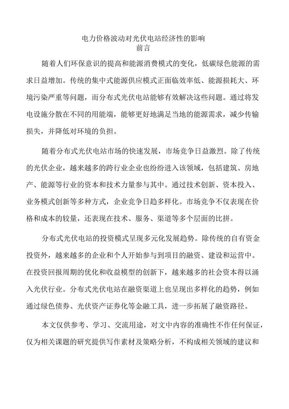 电力价格波动对光伏电站经济性的影响.docx_第1页