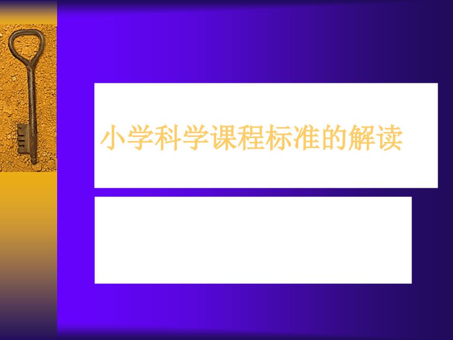 小学科学课程标准的解读.ppt_第1页
