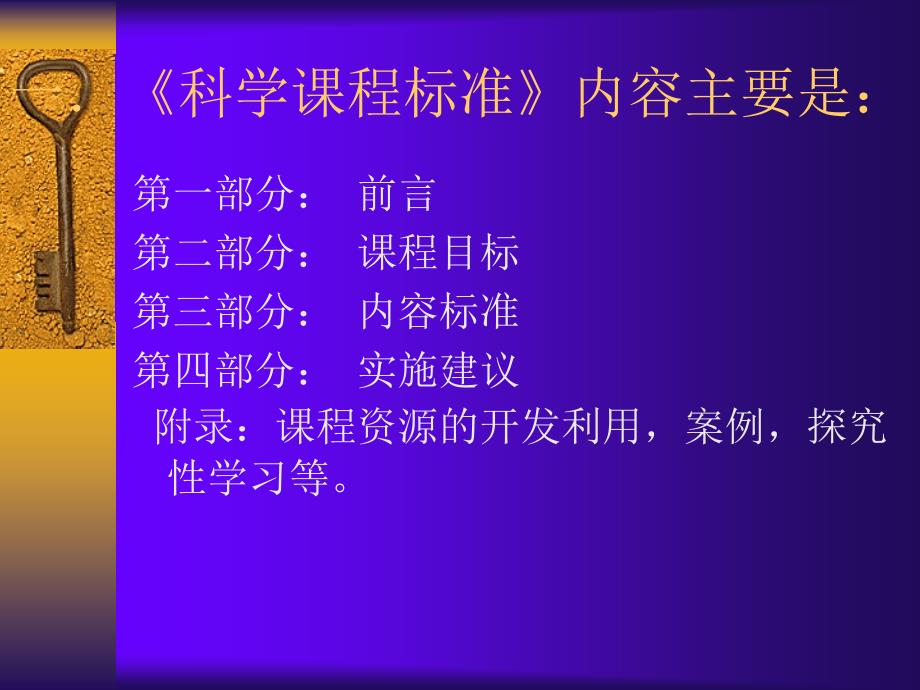 小学科学课程标准的解读.ppt_第2页
