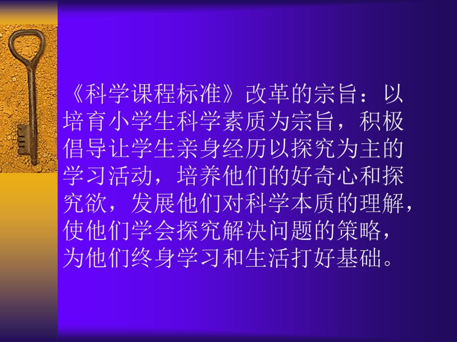 小学科学课程标准的解读.ppt_第3页