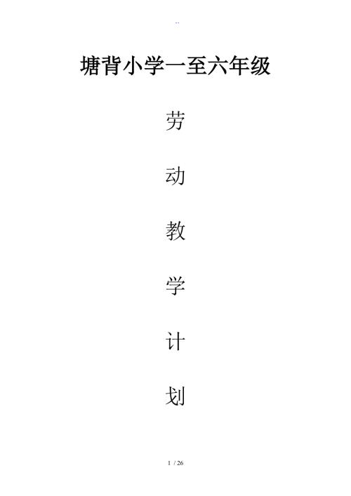 小学一至六年级劳动教学计划清单.doc