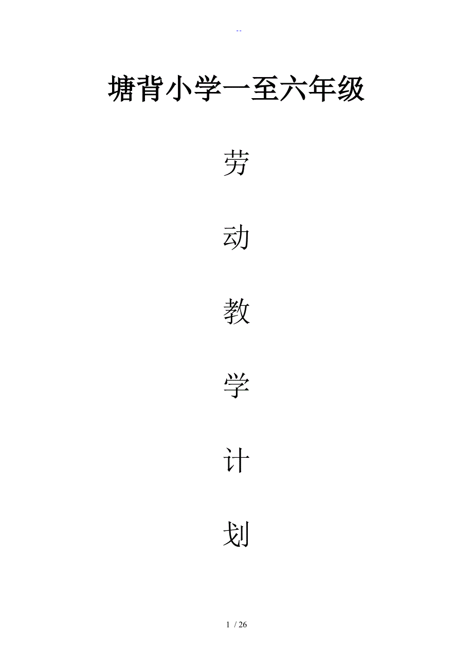 小学一至六年级劳动教学计划清单.doc_第1页