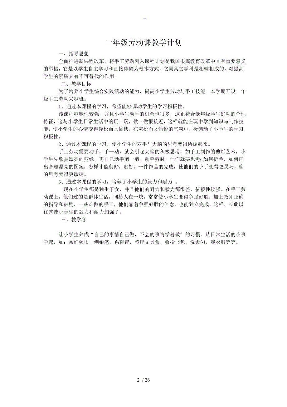 小学一至六年级劳动教学计划清单.doc_第2页