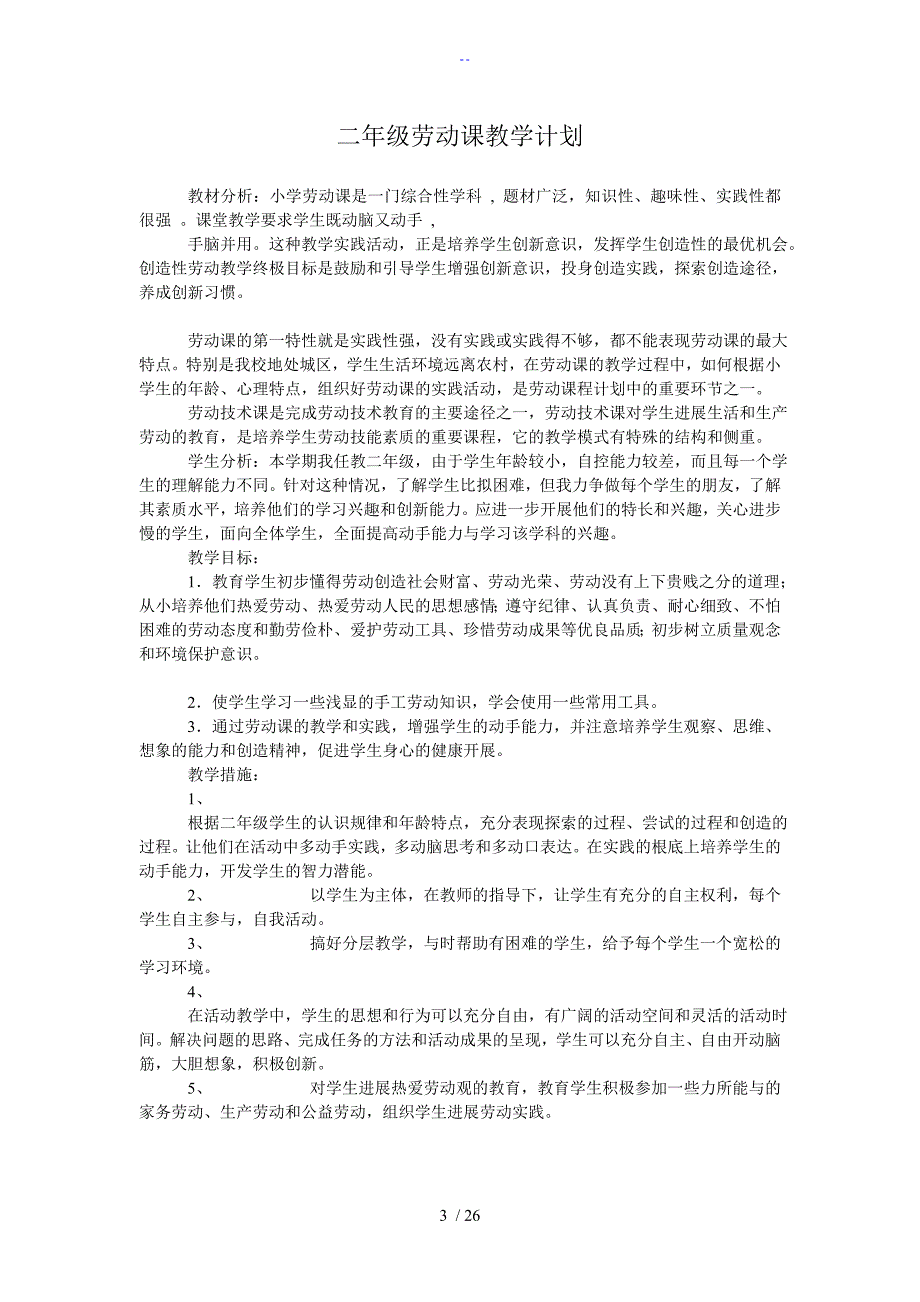 小学一至六年级劳动教学计划清单.doc_第3页