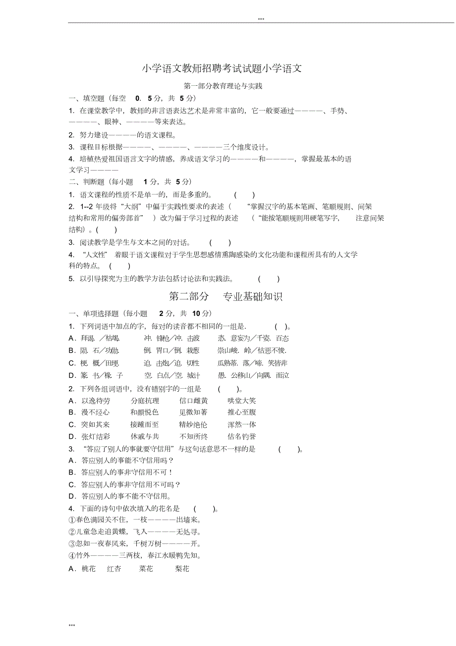 小学语文教师进城招聘考试试题及答案.doc_第1页