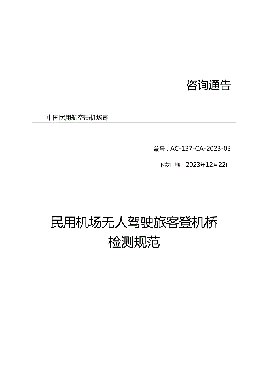 民用机场无人驾驶旅客登机桥检测规范.docx_第1页
